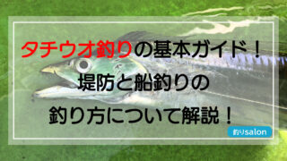 タチウオ釣りの基本ガイド！堤防と船釣りの釣り方について解説